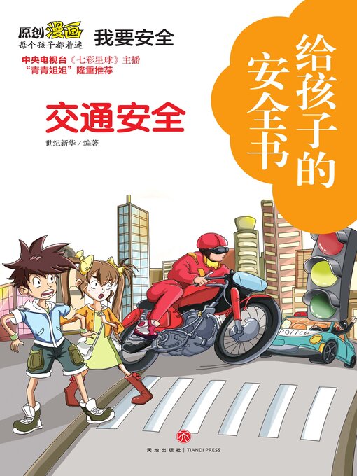 Cover image for 给孩子的安全书 交通安全